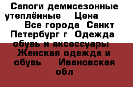 Сапоги демисезонные утеплённые  › Цена ­ 1 000 - Все города, Санкт-Петербург г. Одежда, обувь и аксессуары » Женская одежда и обувь   . Ивановская обл.